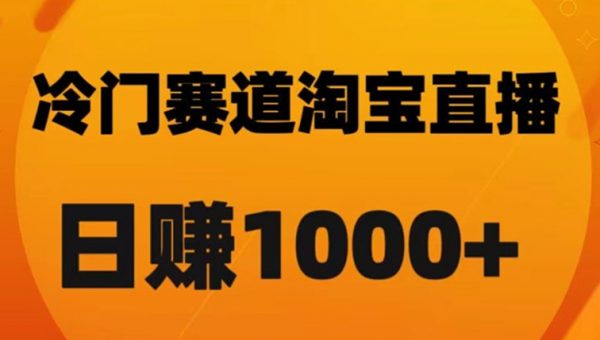 淘宝直播卡搜索黑科技，轻松实现日佣金1000+