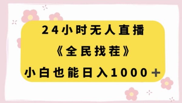 24小时无人直播，全民找茬，小白也能日入1000+