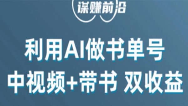 中视频流量密码，利用AI制作书单号，百分百原创，中视频+带书双收益，单日收益300+