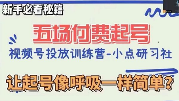 视频号直播付费五场0粉起号课，让起号像呼吸一样简单，新手必看秘籍