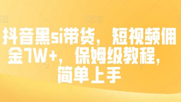 抖音黑si带货，短视频佣金7W+，保姆级教程，简单上手