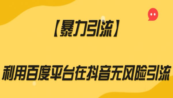 【暴力引流】利用百度平台在抖音无风险引流