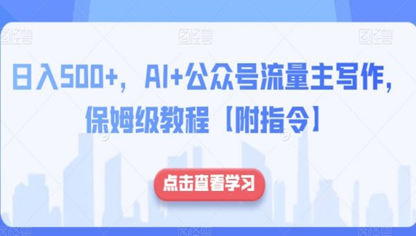 日入500+，AI+公众号流量主写作，保姆级教程【附指令】