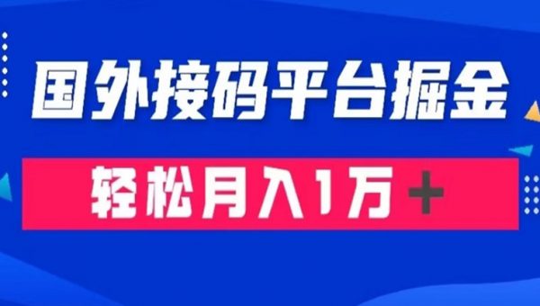 通过国外接码平台掘金：成本1.3，利润10＋，轻松月入1万＋