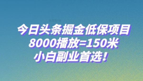 今日头条掘金低保项目