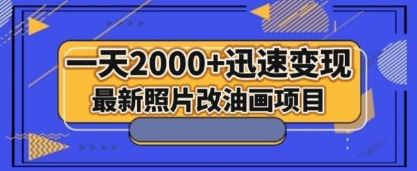 最新照片改油画项目，流量爆到爽，一天2000+迅速变现