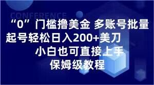 0门槛撸美金，多账号批量起号轻松日入200+美刀，小白也可直接上手，保姆级教程