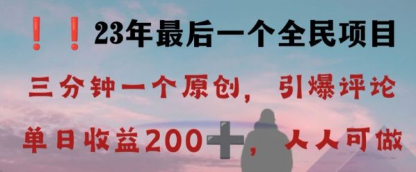 反向演绎详解，引爆评论区，每日稳稳收益200+，2023最后一个全民项目