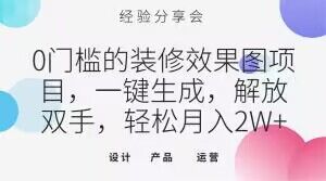 0门槛的装修效果图项目，一键生成，解放双手，轻松月入2W+