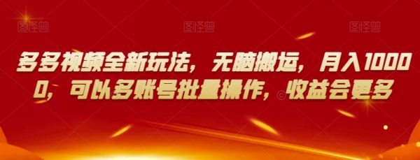 多多视频全新玩法，无脑搬运，月入10000，可以多账号批量操作，收益会更多