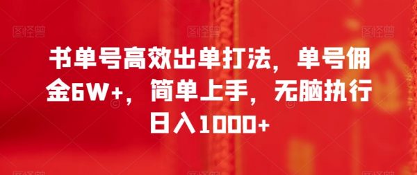 书单号高效出单打法，单号佣金6W+，简单上手，无脑执行日入1000+