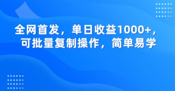 全网首发，单日收益1000+，可批量复制操作，简单易学