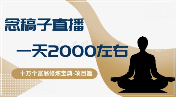 十万个富翁修炼宝典之3.念稿子直播，一天2000左右