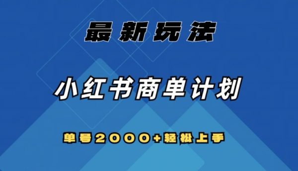 全网首发，小红书商单计划最新玩法，单号2000+可扩大可复制