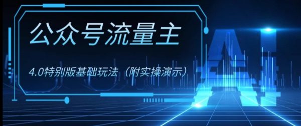 公众号流量主4.0特别版玩法，0成本0门槛项目（付实操演示）