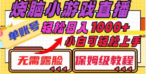 烧脑小游戏直播，单账号日入1000+，无需露脸，小白可轻松上手（保姆级教程）