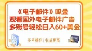 电子邮件吸金，观看国外电子邮件广告，多账号轻松日入60+美金