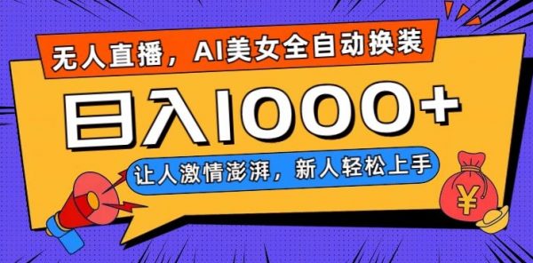 无人直播，AI美女全自动换装跳舞，让人激情澎湃，新人轻松上手，日入1000+