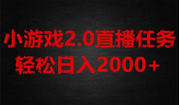 游戏直播2.0新玩法，单账号每日入1800+，不露脸直播，小白轻松上手