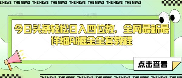 今日头条轻松日入四位数，全网最新最详细AI掘金全套教程