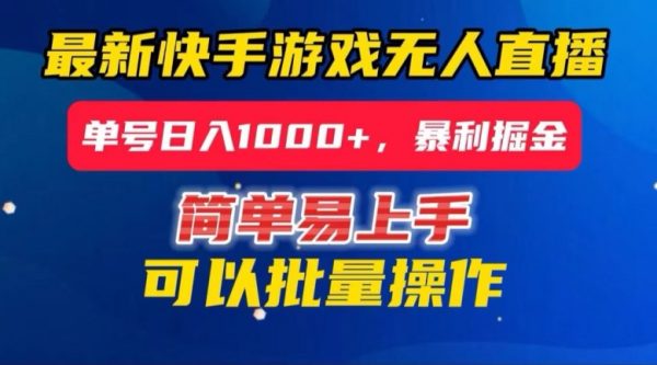 快手无人直播暴利掘金，24小时无人直播，单号日入1000+