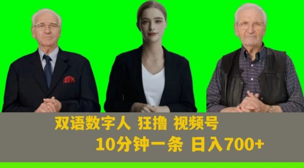 Ai生成双语数字人狂撸视频号，日入700+内附251G素材