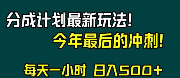 视频号分成计划最新玩法，日入500+，年末最后的冲刺