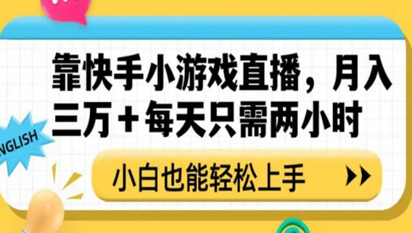 靠快手小游戏直播，月入三万+每天只需两小时，小白也能轻松上手