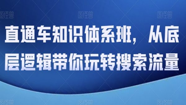 直通车知识体系班，从底层逻辑带你玩转搜索流量