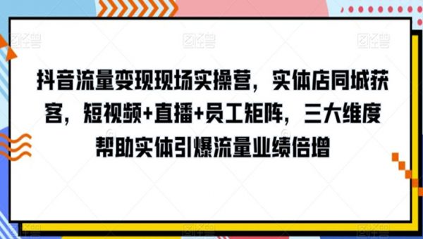 抖音流量变现现场实操营