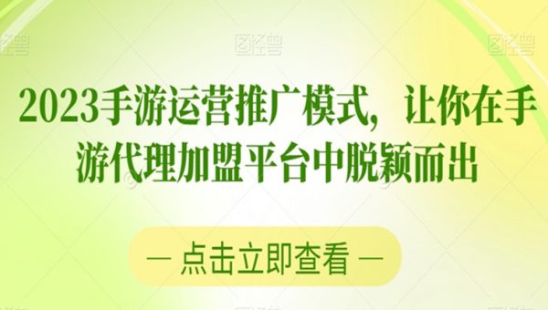 2023手游运营推广模式，让你在手游代理加盟平台中脱颖而出