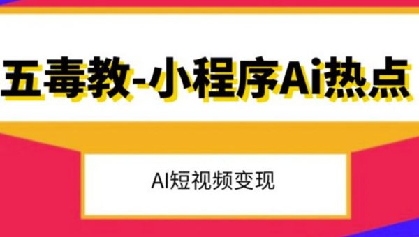 五毒教抖音小程序Ai热点，Al短视频变现