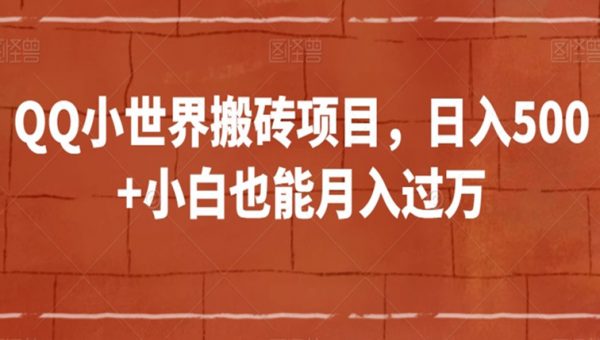 QQ小世界搬砖项目，日入500+小白也能月入过万