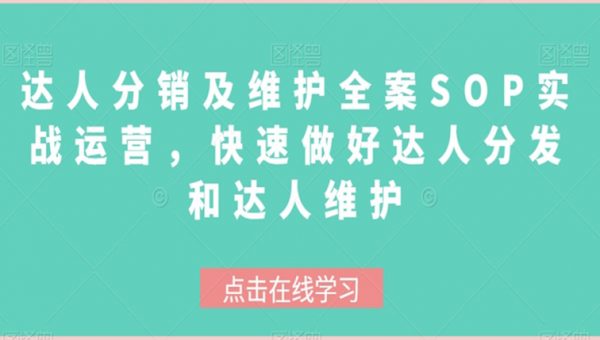 达人分销及维护全案SOP实战运营，快速做好达人分发和达人维护