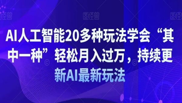 AI人工智能20多种玩法学会“其中一种”轻松月入过万，持续更新AI最新玩法