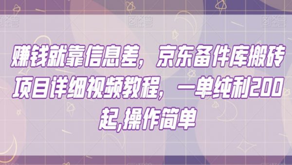 赚钱就靠信息差，京东备件库搬砖项目详细视频教程，一单纯利200，操作简单