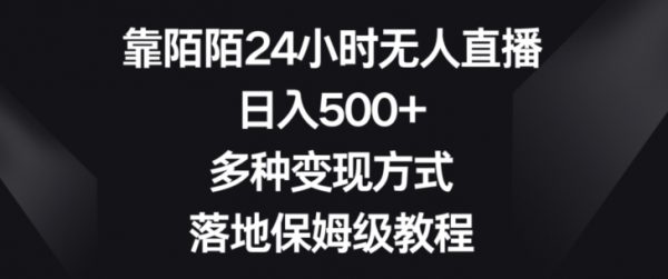 靠陌陌24小时无人直播，日入500+，多种变现方式，落地保姆级教程