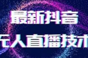 2024最新女生无声版无人直播全套教程，疯狂撸音浪