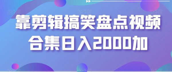 靠剪辑搞笑盘点视频合集日入2000加