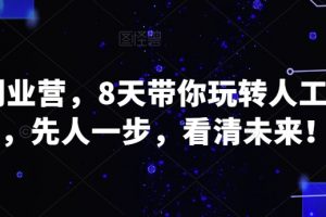 AI创业营，8天带你玩转人工智能，先人一步，看清未来