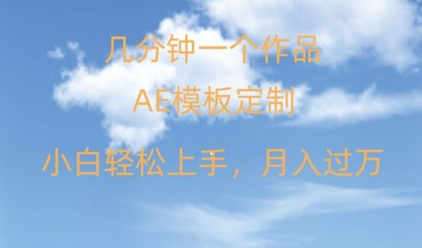 靠AE软件定制模板简单日入500+，多重渠道变现，各种模板均可定制，小白也可轻松上手