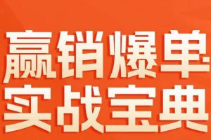 赢销爆单实战宝典，58个爆单绝招，逆风翻盘