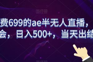 外面收费699的ae半无人直播，半小时学会，日入500+，当天出结果