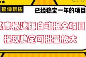 最新百度极速版全自动掘金玩法，提现稳定可批量放大