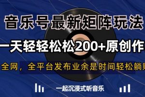 音乐号最新矩阵玩法，一天轻轻松松200+原创作品