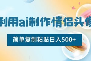 利用ai制作情侣头像，简单复制粘贴日入500+