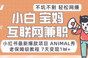 小红书最新爆款项目Animal秀，老保姆级教程，7天变现1w+