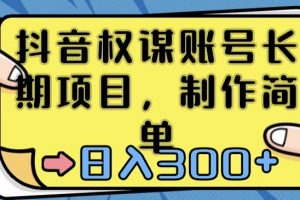 抖音权谋账号，长期项目，制作简单，日入300+