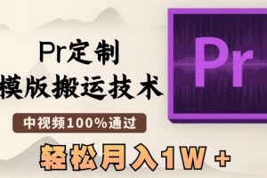 最新Pr定制模版搬运技术，中视频100%通过，几分钟一条视频，轻松月入1W＋