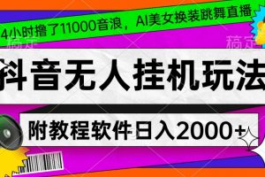 4小时撸了1.1万音浪，AI美女换装跳舞直播，抖音无人挂机玩法，对新手小白友好，附教程和软件